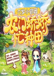 六歲小奶團：農(nóng)門嬌嬌，忙種田【已完結(jié)】