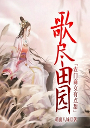 歌盡田園：農門商女有點甜