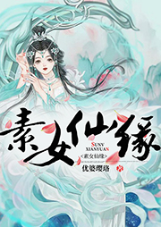 素女仙緣