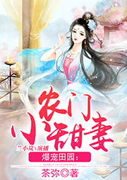 爆寵田園：農(nóng)門小甜妻