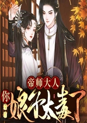 帝師大人，你娘子太毒了