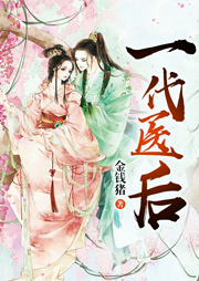 一代醫(yī)后