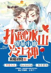 爆萌小仙：撲倒冰山冷上神