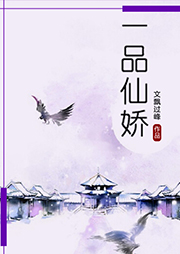 一品仙嬌