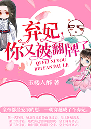 棄妃，你又被翻牌了！