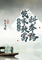 農家子的發家致富科舉路