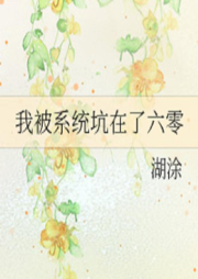 我被系統(tǒng)坑在了六零