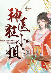 神醫(yī)狂小姐