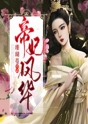 帝妃鳳華