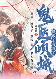 鬼醫傾城：攝政王有喜了