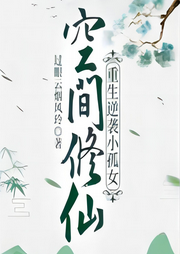 空間修仙：重生逆襲小孤女