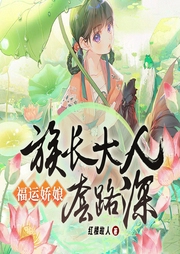 福運嬌娘：族長大人套路深