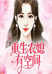 重生農(nóng)媳有空間