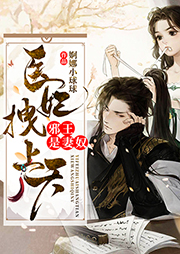 醫妃拽上天：邪王是妻奴！