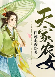 天家農(nóng)女