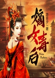 嫡女毒后（復(fù)仇爽文）