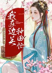 我在邊關種田忙