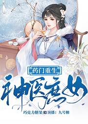 藥門重生：神醫庶女