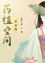 藥植空間有點(diǎn)田