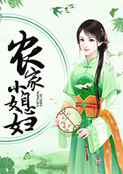 農家小媳婦