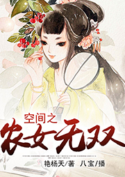 空間之農(nóng)女無雙
