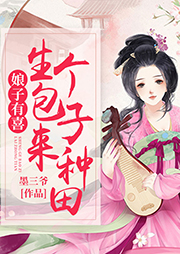 娘子有喜：生個包子來種田