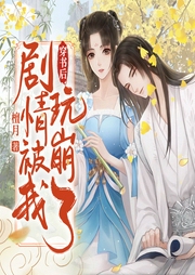 穿書后劇情被我玩崩了