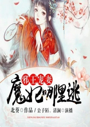 邪王寵妻，魔妃哪里逃
