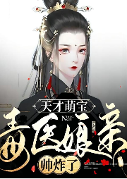 天才萌寶：毒醫(yī)娘親帥炸了
