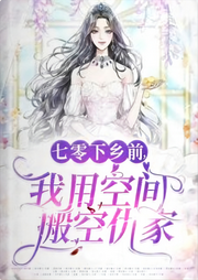 七零下鄉(xiāng)前，我用空間搬空仇家