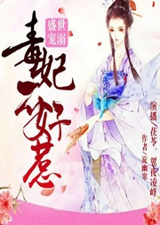 盛世溺寵，毒妃不好惹