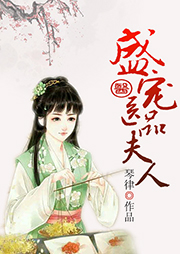 盛寵醫(yī)品夫人