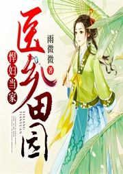 醫鄉田園，悍婦當家