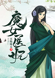 魔女醫(yī)妃