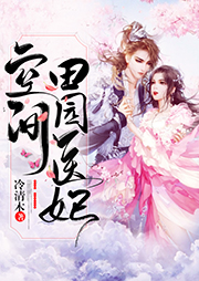 空間田園醫(yī)妃