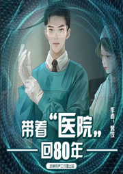 帶著醫(yī)院回80年