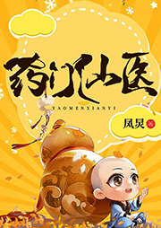 藥門仙醫(yī)