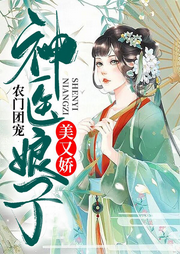 農(nóng)門團(tuán)寵：神醫(yī)娘子美又嬌