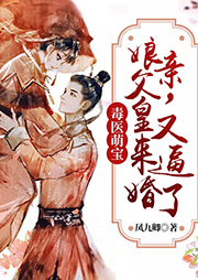 毒醫萌寶：娘親，父皇又來逼婚了
