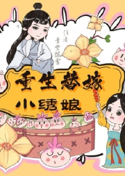 重生替嫁小繡娘