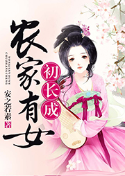 農(nóng)家有女初長成