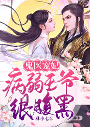 鬼醫(yī)寵妃：病弱王爺很腹黑