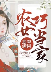 翡翠滿園：農(nóng)女巧當(dāng)家
