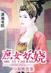 庶女妖嬈
