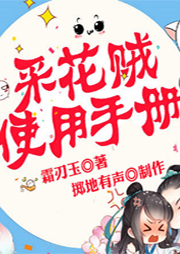 采花賊使用手冊(cè)