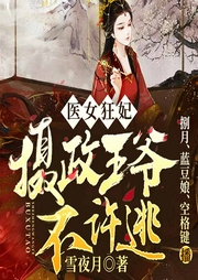 醫女狂妃：攝政王爺不許逃