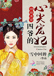 四爺的心尖寵妃