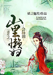 重生之山里懶婦會種田