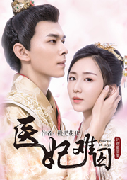 醫(yī)妃難囚