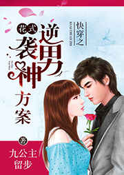 快穿之花式逆襲男神方案